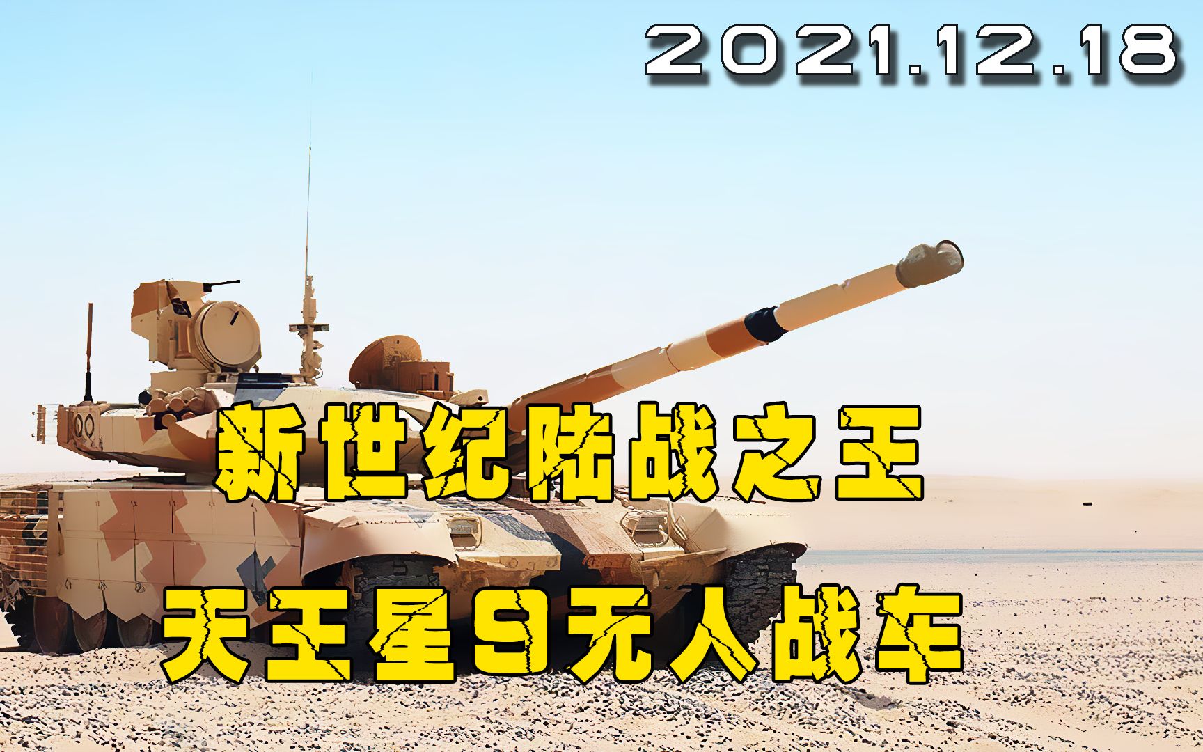 [图]未来无人作战兵团-天王星9无人战车