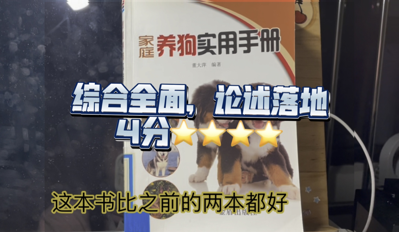 家庭养狗实用手册,董大平,金盾出版社哔哩哔哩bilibili