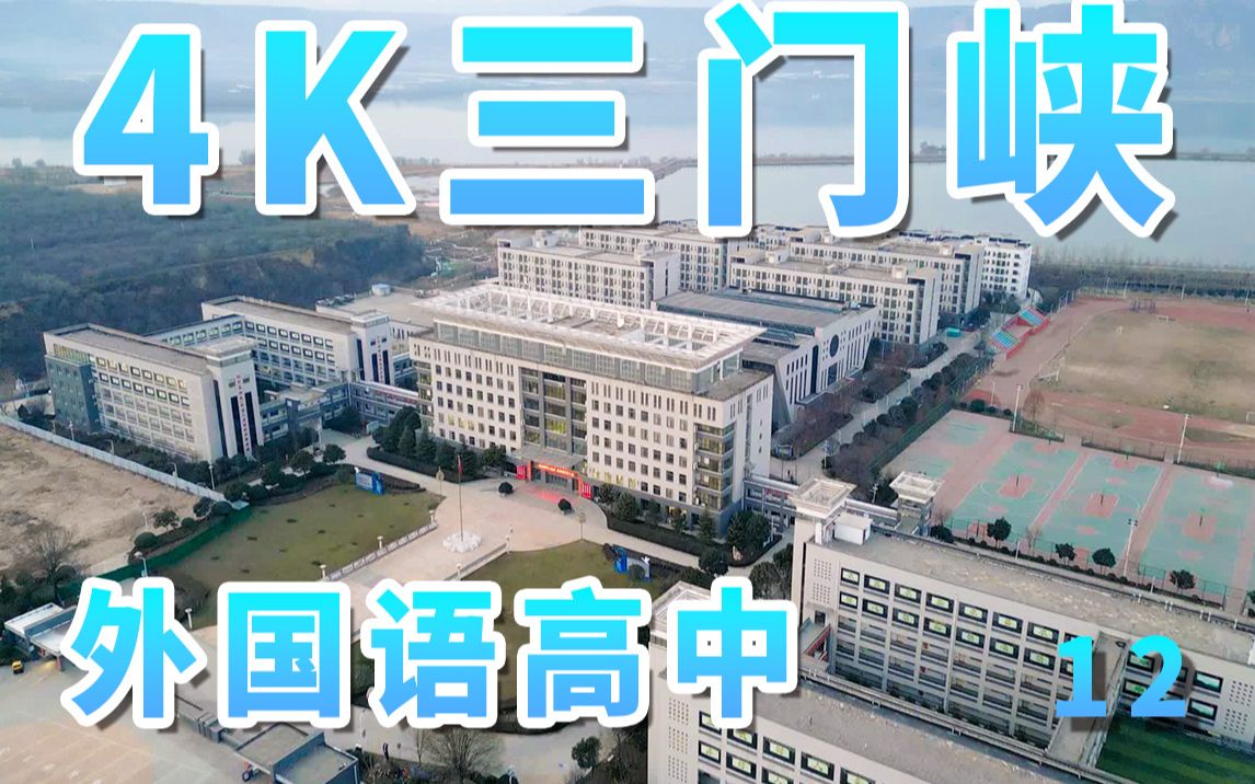 今天老子不上学 4K三门峡 外国语高中【DriverAkarin】哔哩哔哩bilibili