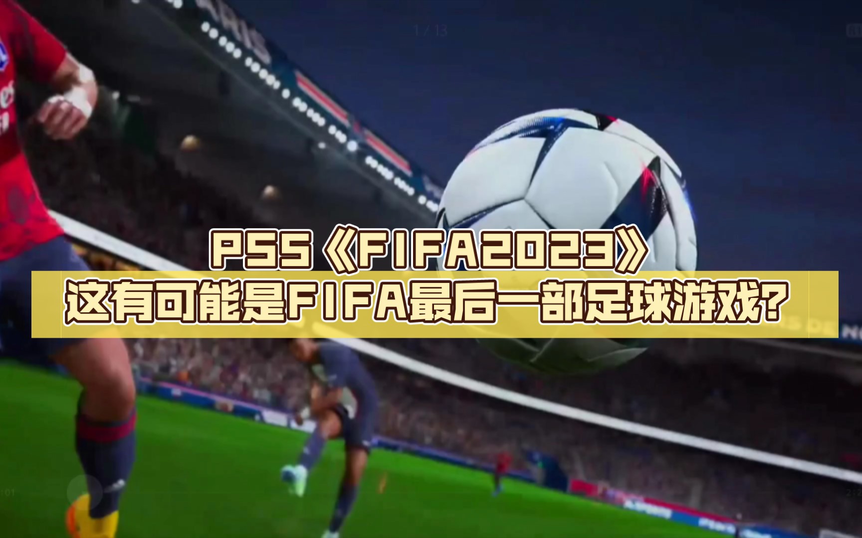 PS5《FIFA2023》这有可能是FIFA最后一部足球游戏?单机游戏热门视频