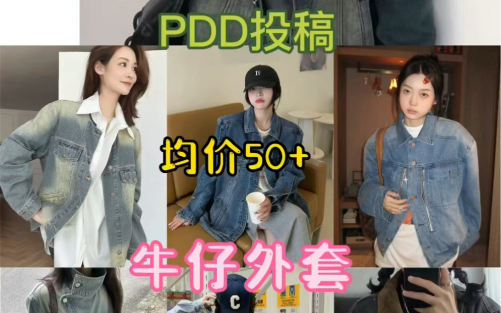 pdd投稿|平价百搭牛仔外套测评哔哩哔哩bilibili