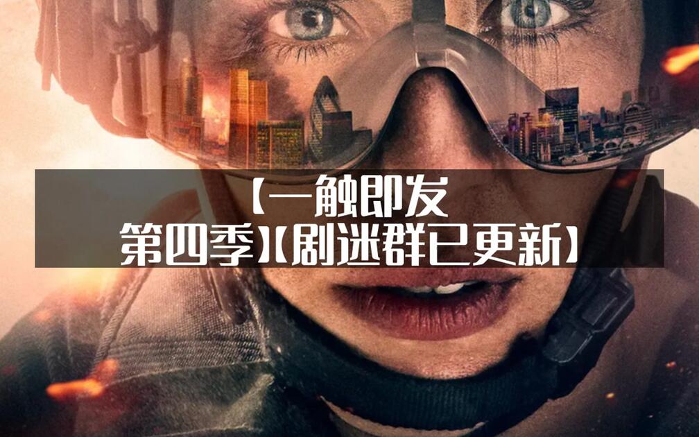 一触即发 第四季(2026)【附1-3季】 1080p 中文字幕【6集完结】【26.1G】