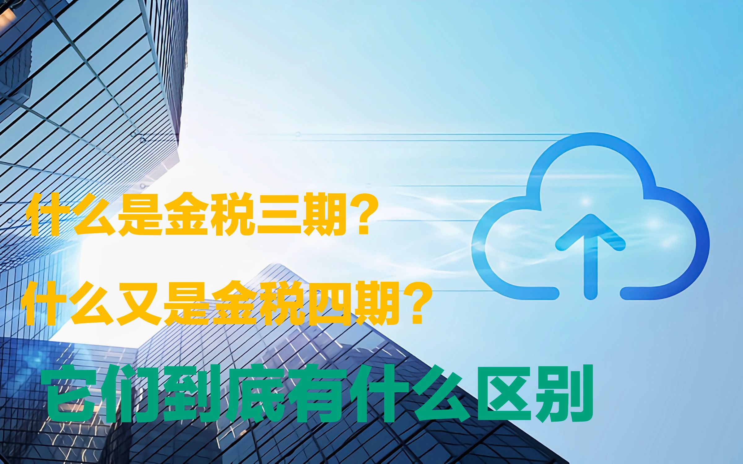 金税三期与金税四期到底是什么?它们又有什么区别?哔哩哔哩bilibili