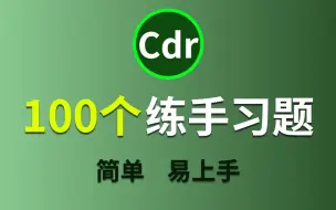 Télécharger la video: 【CDR教程】零基础必备的100个cdr练手案例，简单上手，轻松进阶 ！！（持续更新中...)