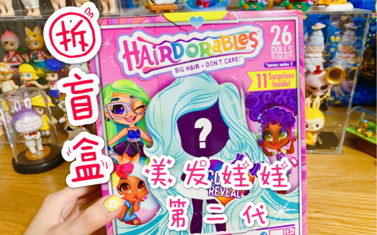 【拆盲盒】美发娃娃第二代!