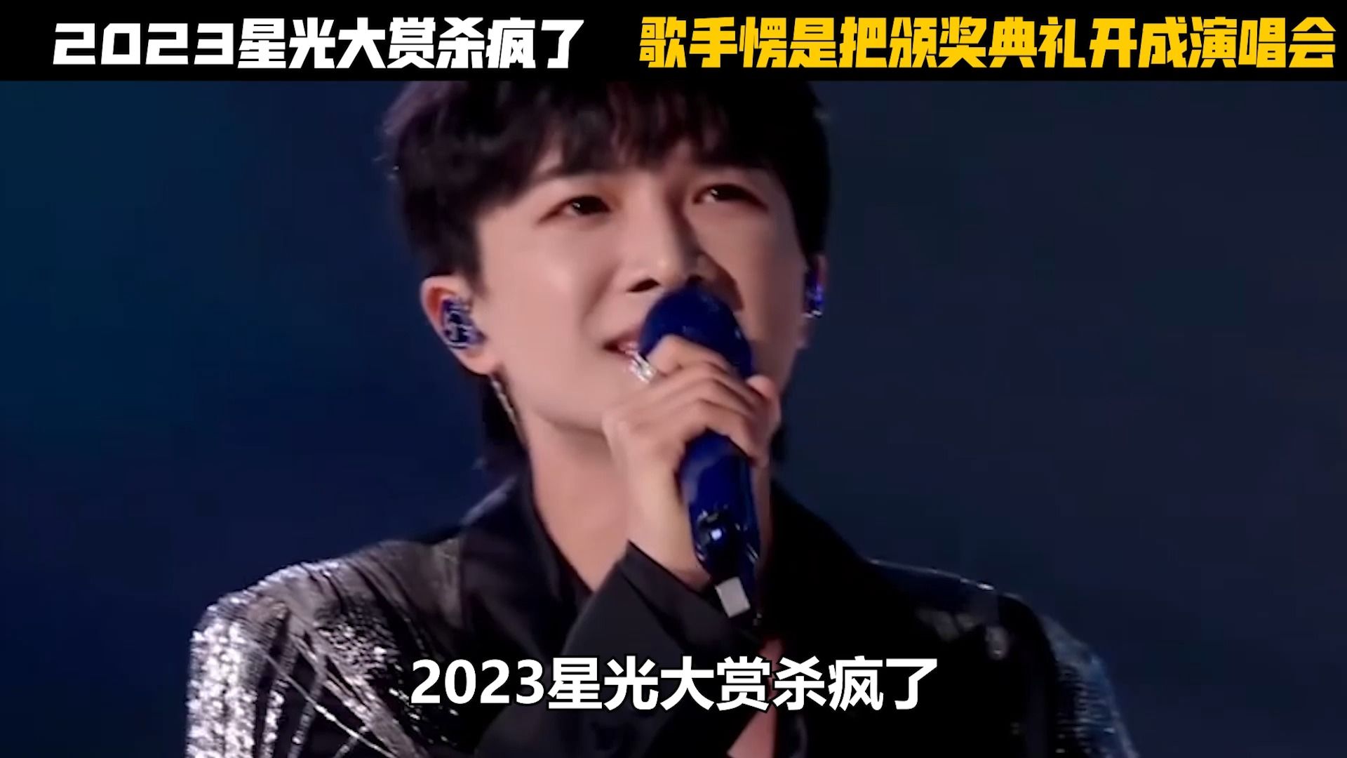 [图]2023星光大赏杀疯了，歌手把颁奖典礼开成了演唱会，视听盛宴！