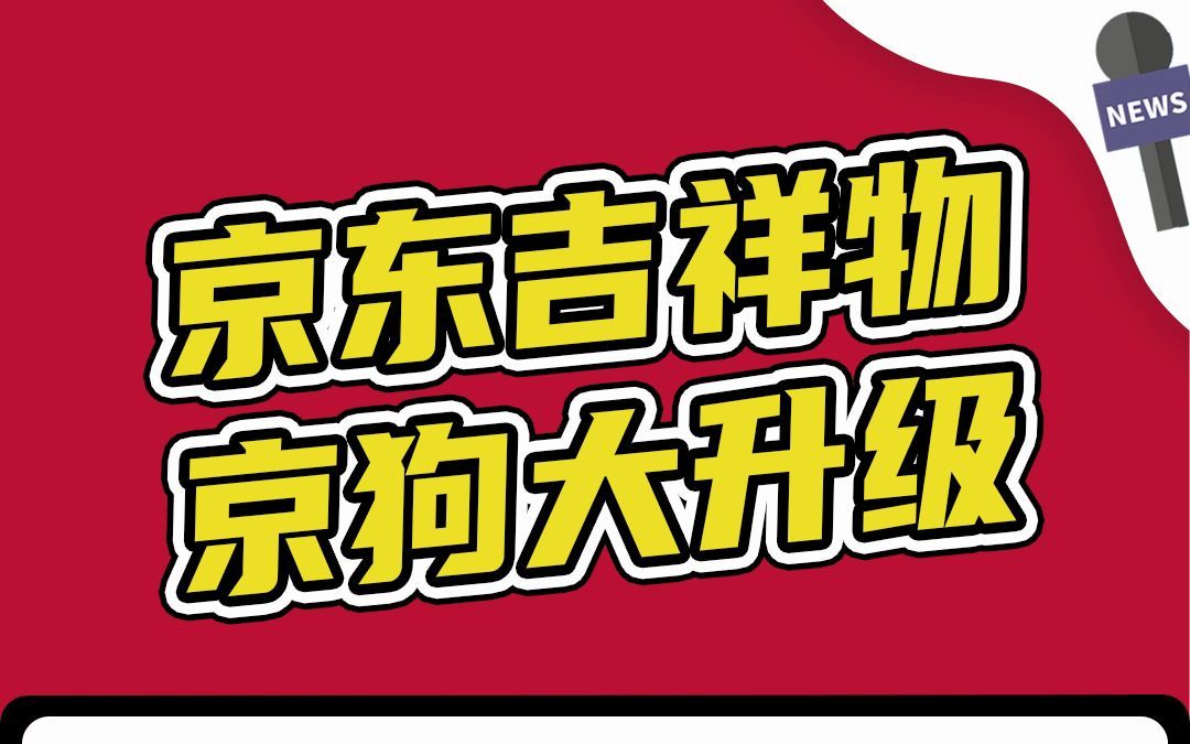 京东App又换图标了,超萌超可爱,快来看看哪一版吉祥物最萌哔哩哔哩bilibili