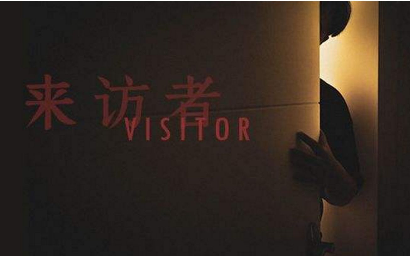 [图]Visitor 来访者