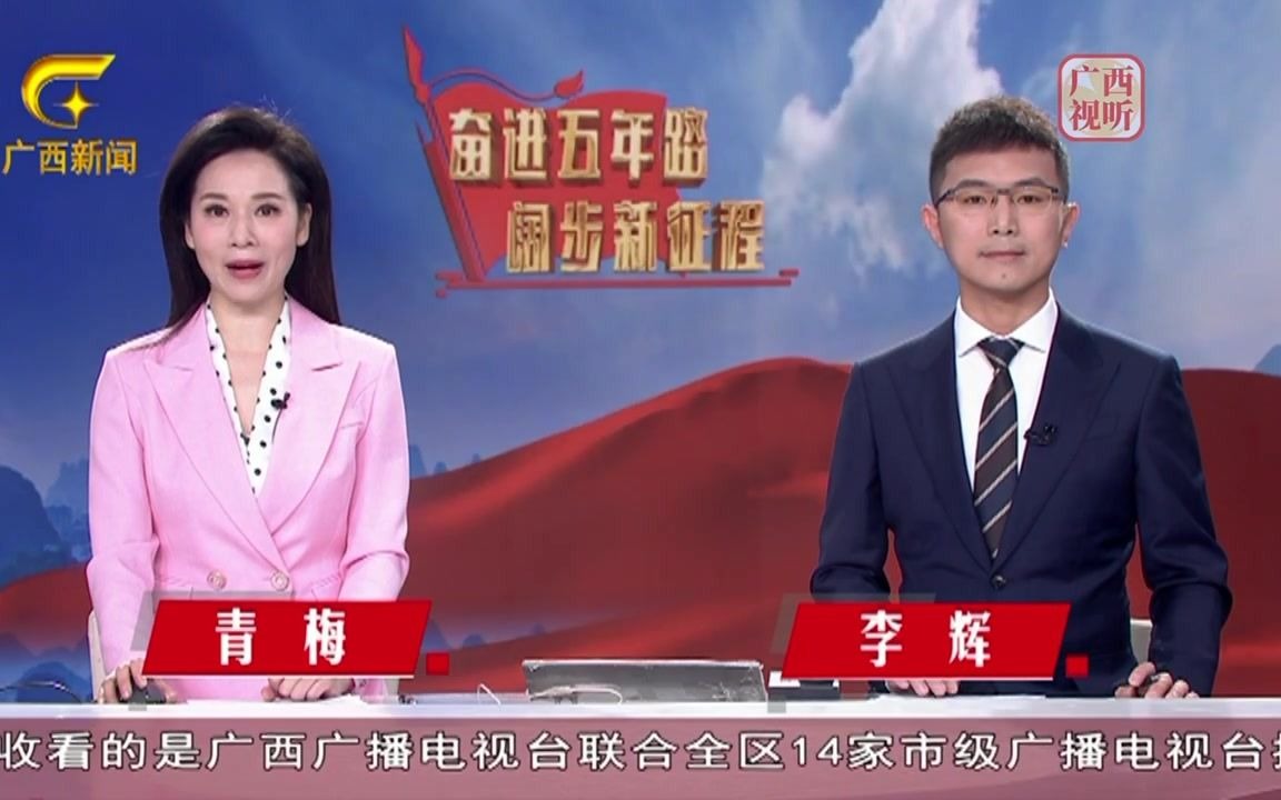 [图]【合集】广西广播电视台新闻频道《奋进五年路 阔步新征程——喜迎自治区第十二次党代会特别节目》