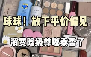 Tải video: 消费降级有啥不好？反正便宜有好货。