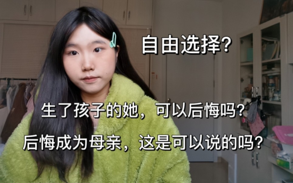 [图]【读书】自由选择真的自由吗？听听后悔的母亲的声音：《成为母亲的选择（regretting motherhood）》第一章