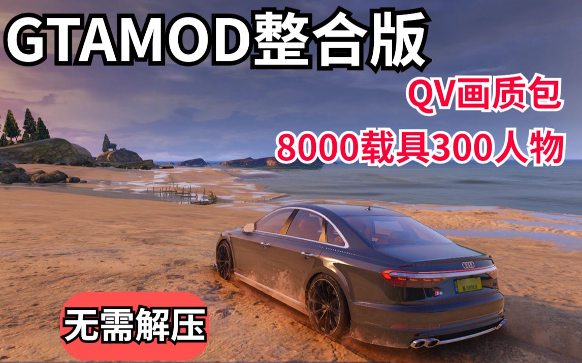 【S8】GTAMOD5 下载安装教程附下载地址8000载具300人物4张额外地图 GTAMODA8追日落单机游戏热门视频