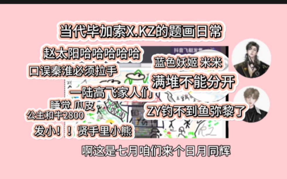 KZ爆笑作画凌音阁众人日常生活|还有七月赵太阳年总和爹咪哔哩哔哩bilibili