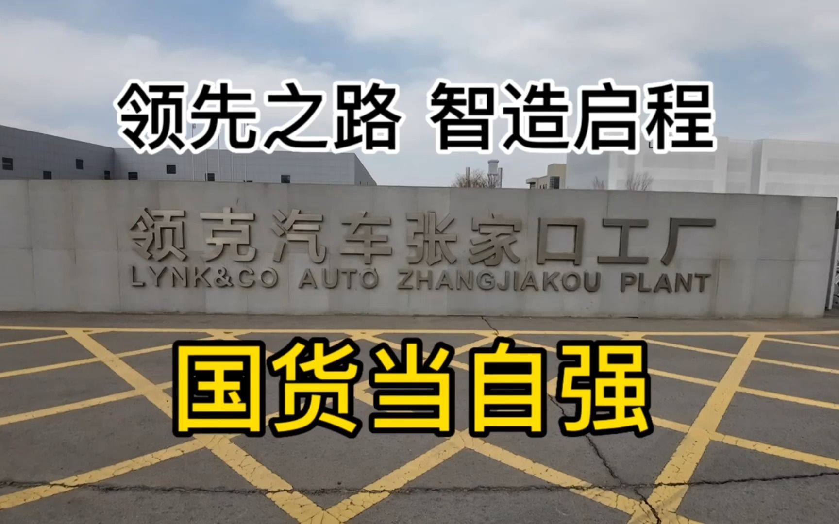 领先之路 制造启程 实地探访领克张家口工厂哔哩哔哩bilibili