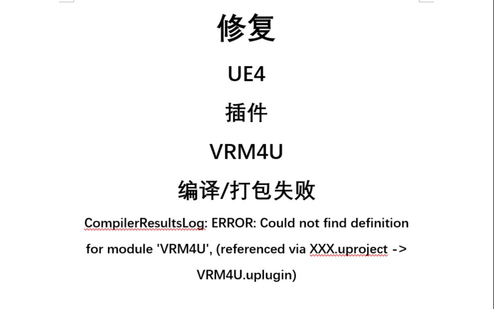 修复虚幻引擎(UE4)中的 VRM4U 和 VRoid 打包错误 | Visual Studio 编译教程哔哩哔哩bilibili