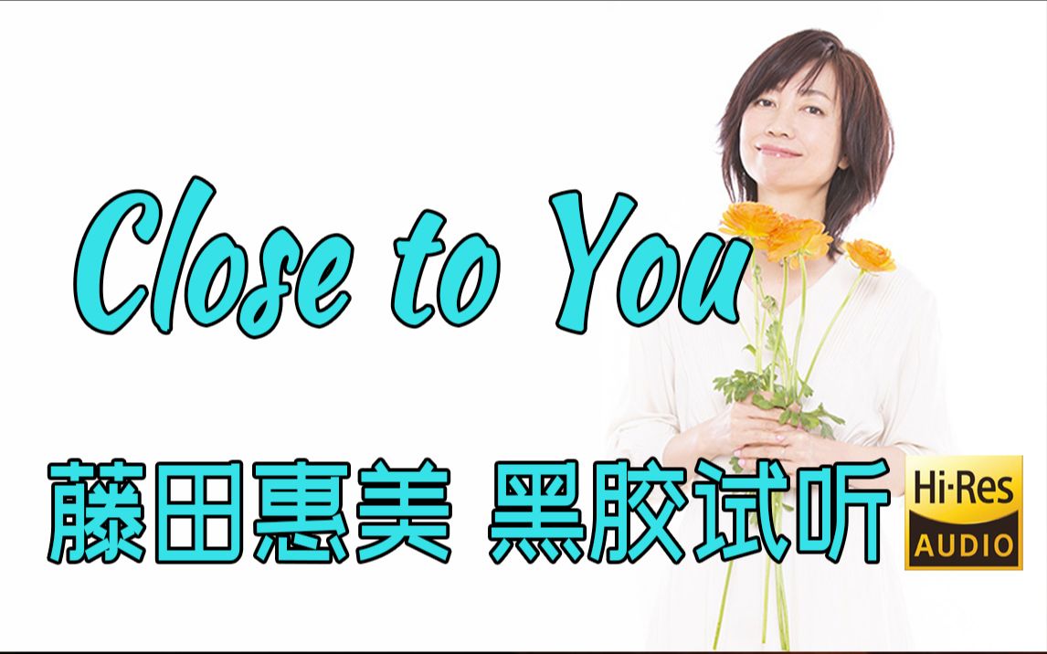 [图]【Hi-Res黑胶试听】《Close to You》藤田惠美翻唱经典《Camomile Colors》黑胶欣赏与试听