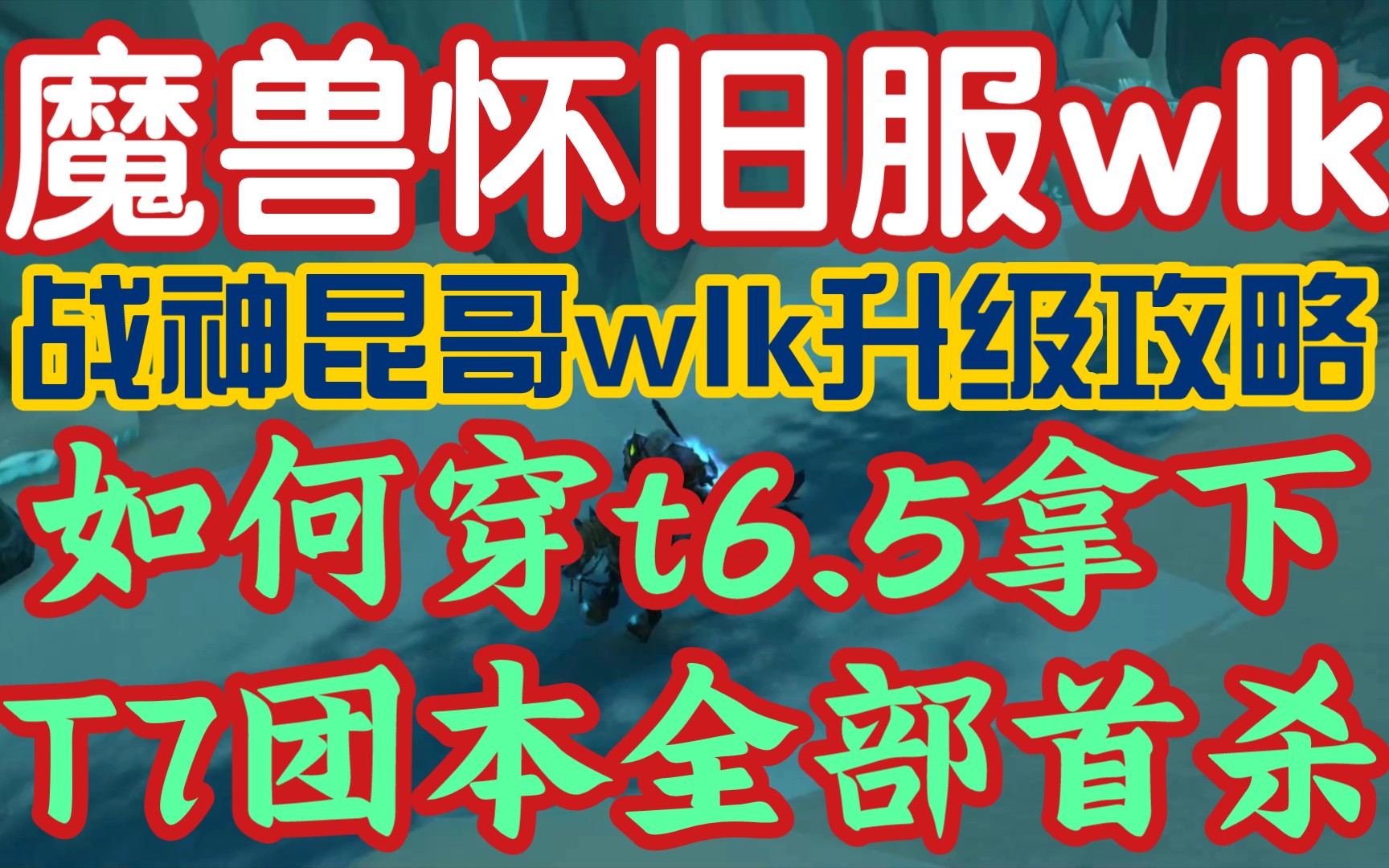 【魔兽怀旧服wlk】《战神昆哥的wlk冲级攻略,满级就带公会穿t6.5拿下naxx,永恒之眼,黑曜石全球首杀》网络游戏热门视频