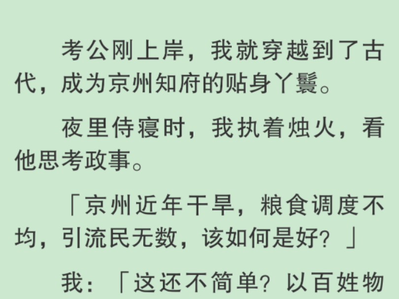 [图]【全文】他瞪大眼睛，震惊得像在看天外来物。毛笔清脆地掉落在地。见他这般难以置信，我不禁耸了耸肩。而已嘛，很简单的。