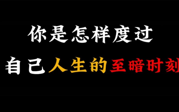 [图]你是怎样度过自己人生的至暗时刻的？