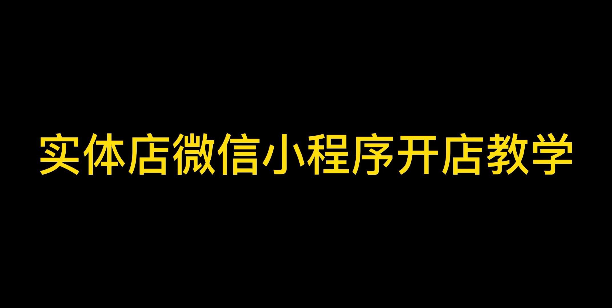 微信小程序怎么开店?分享超简单实体店小程序店铺搭建教程,赶紧收藏!哔哩哔哩bilibili