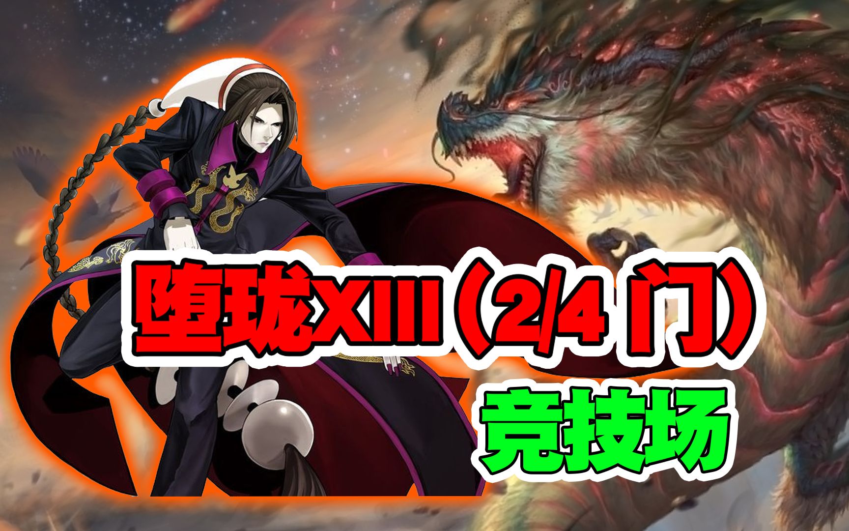 【拳皇98终极之战ol】堕珑xiii2,4门 开门后竞技场