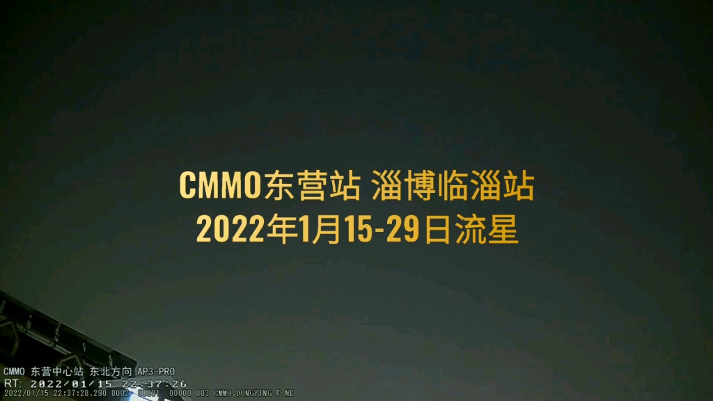 【科普】2022年1月1529日流星(CMMO)(东营流星监测站 淄博临淄流星监测站 )哔哩哔哩bilibili