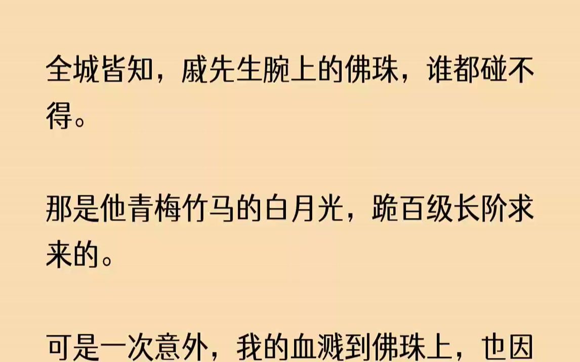 [图]【完结文】全城皆知，戚先生腕上的佛珠，谁都碰不得。那是他青梅竹马的白月光，跪百级...