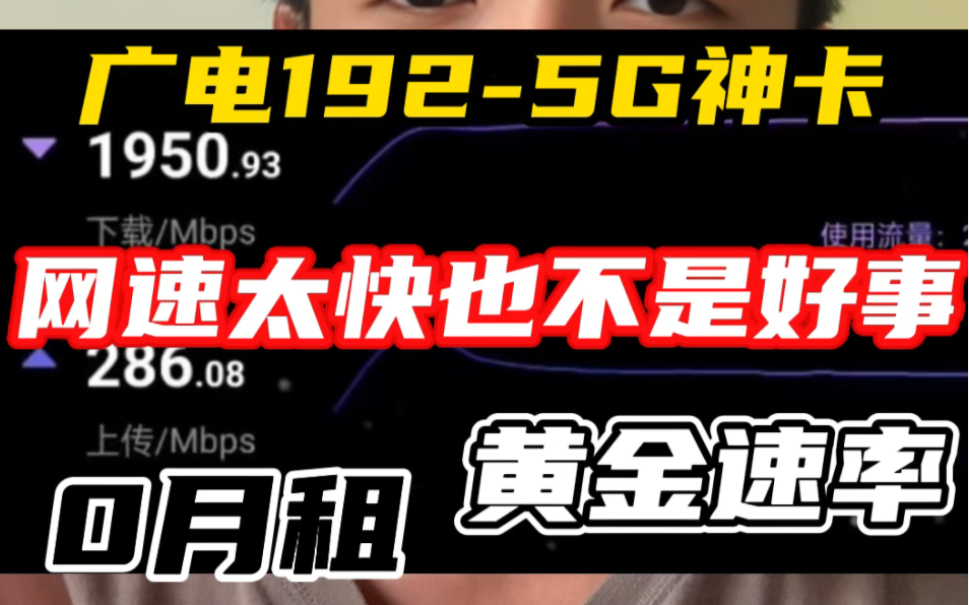 广电192,网速太快刹不住车啊|永久0月租+黄金速率|实测2000Mbps下载!哔哩哔哩bilibili