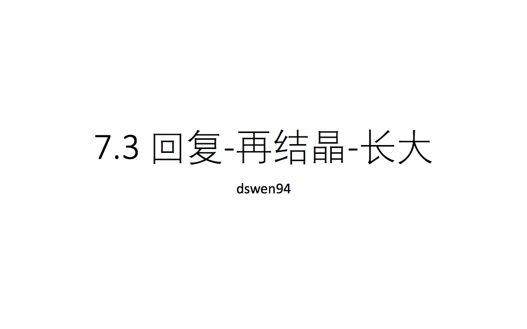 材料科学基础(易学版)8. 回复再结晶长大哔哩哔哩bilibili