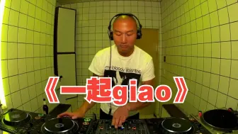 Descargar video: 跟着giao哥《一起giao》