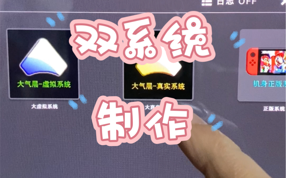 [图]switch入门教程双系统制作
