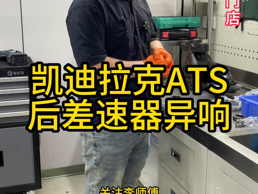 凯迪拉克后差速器异响可以维修,不需要更换总成#凯迪拉克ATS跑起来嗡嗡响#凯迪拉克后差速器维修#凯迪拉克#北京哪里维修凯迪拉克专业#北京凯迪拉克...