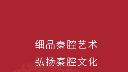 [图]秦腔《月下来迟》选段