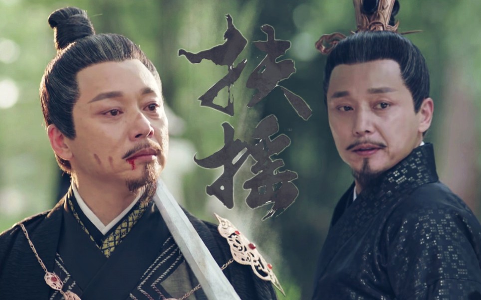 【刘奕君一剧一剪】|【扶摇】|【齐震】|爱江山更爱女儿