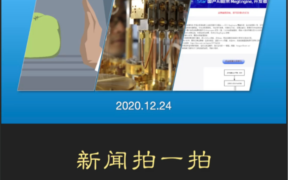 • 网传国产开源软件“购买” GitHub 星标• 阿里开源量子模拟器“太章2.0”• SolarWinds 攻击发现第二个后门#新闻拍一拍#12.34哔哩哔哩bilibili