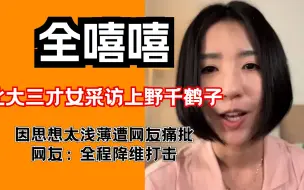 Download Video: 北大三才女采访上野千鹤子，因思想太浅薄遭网友痛批，网友：全程降维打击