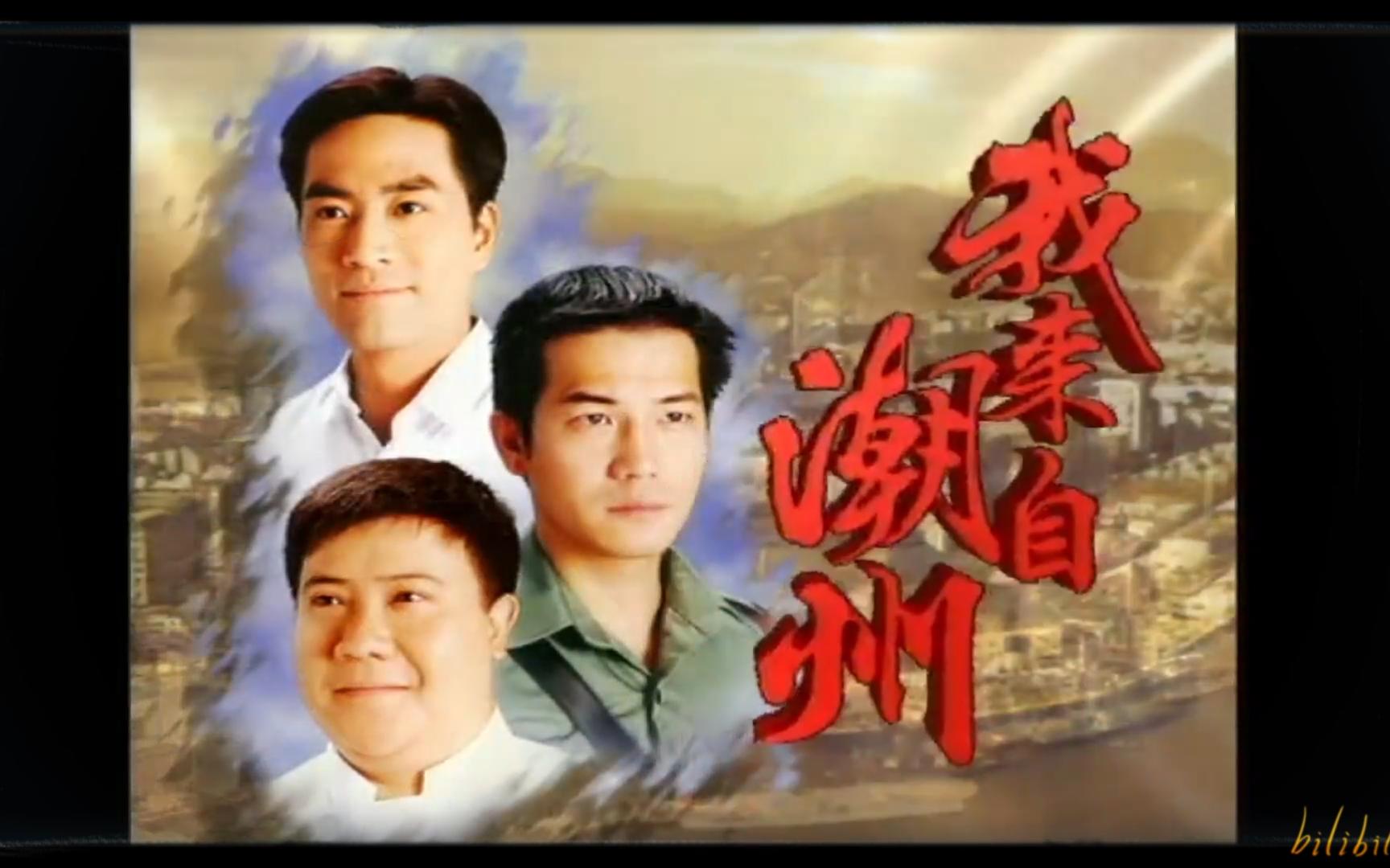 1997亚视《我来自潮州》胜利双手创-叶振棠