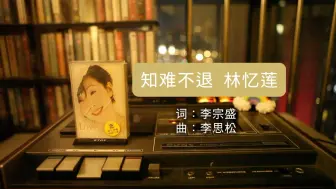 Tải video: 好歌推荐 林忆莲《知难不退》 磁带试听 出自1995年神专《Love,Sandy》#磁带 #林忆莲 #一代人的回忆 #李宗盛 #老歌回顾