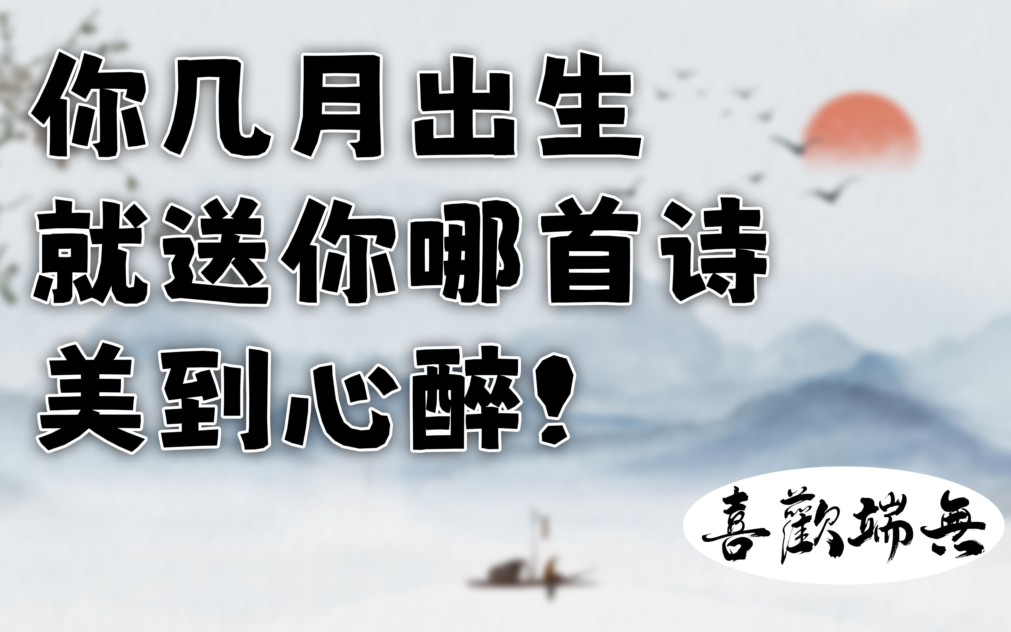 你几月出生,我就送你哪首诗,美到心醉!哔哩哔哩bilibili