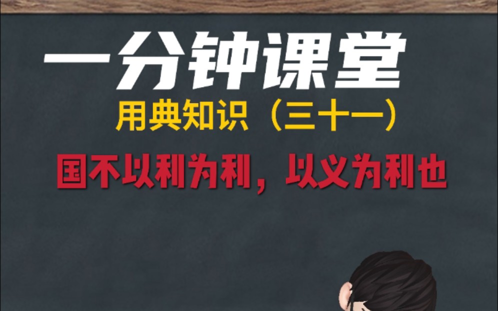 [图]一分钟课堂 用典知识系列第三十一集 国不以利为利，以义为利也