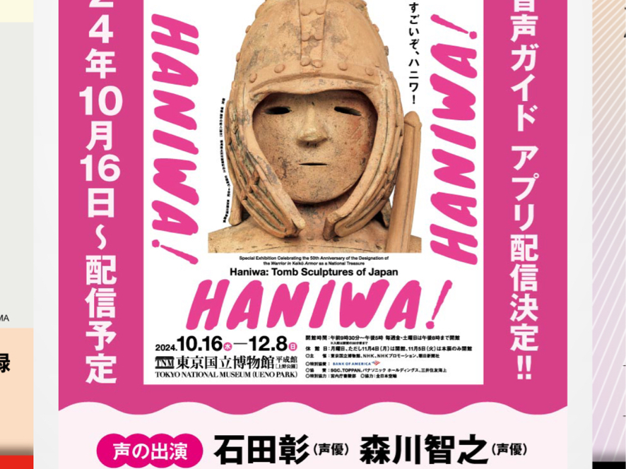 「森川智之&石田彰」はにわ埴輪音声ガイド