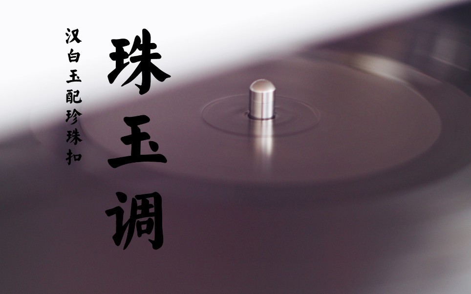 广播剧碎玉投珠插曲《珠玉调》剧情向剪辑