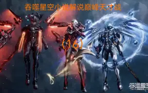 Descargar video: 吞噬星空小说解说巅峰天才战（16）