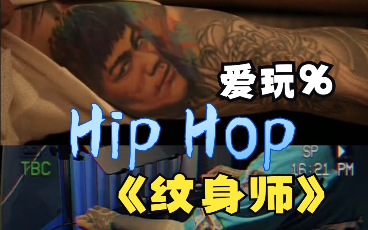 北京纹身/hiphop dj/带你进入我的世界哔哩哔哩bilibili