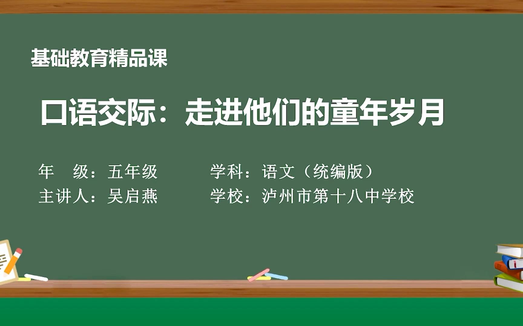 [图]《口语交际：走进他们的童年岁月》示范课 精品微课 五年级作文课