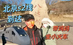 Download Video: 不到长城非好汉，到了长城真遗憾。乘坐北京S2线小火车返程