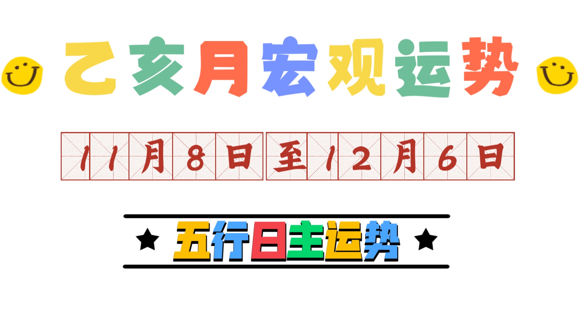 2024年乙亥月流月运势:木火土金水五行日主发展概览哔哩哔哩bilibili