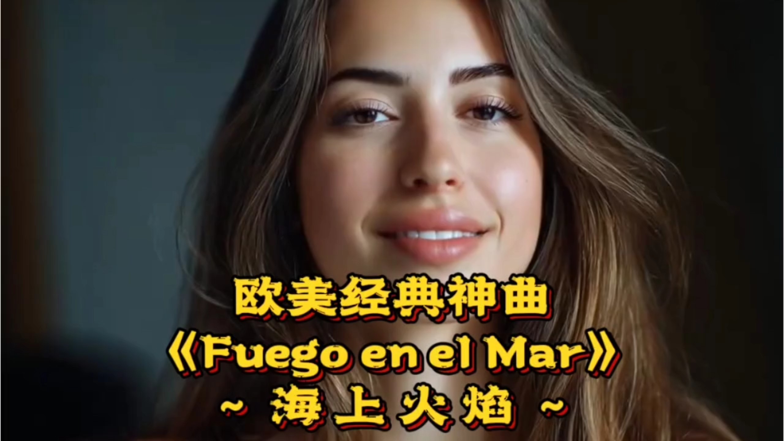 欧美经典神曲《Fuego en el Mar~海上火焰》