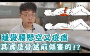 Download Video: 睡觉腰悬空是骨盆前倾造成的？