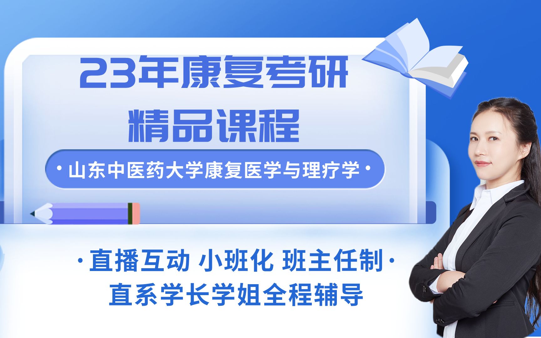 [图]2023年康复考研精品课程-山东中医药大学康复医学与理疗学697-运动疗法技术学-绪论